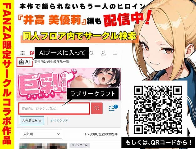 FANZA限定サークルコラボ作品の案内とQRコードがあり、制服姿の十条麗華が右に描かれている