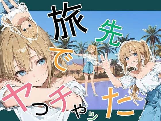 【旅先でやっちゃった】金髪女性が白い肩出しトップスと青いスカートで海辺に立ち、片手を上げて正面を見る