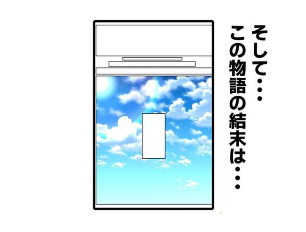空の背景のページに「そして・・・この物語の結末は・・・」と出る