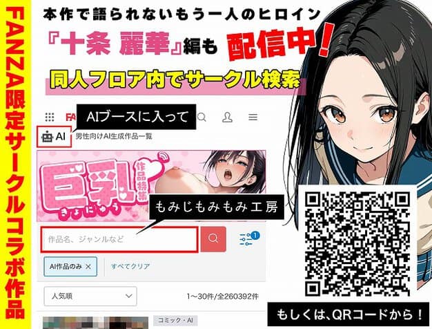 FANZA限定サークルコラボ作品の案内とQRコードがあり、右側に制服姿の女性が描かれている