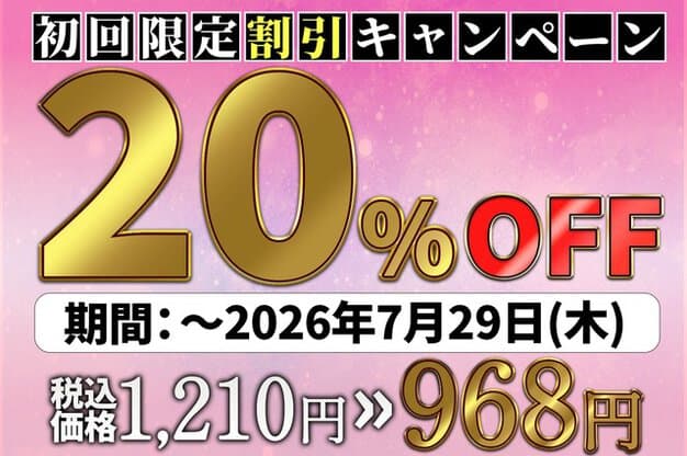 初回限定割引キャンペーン20%OFF、税込価格1,210円から968円、期間は2026年7月29日まで