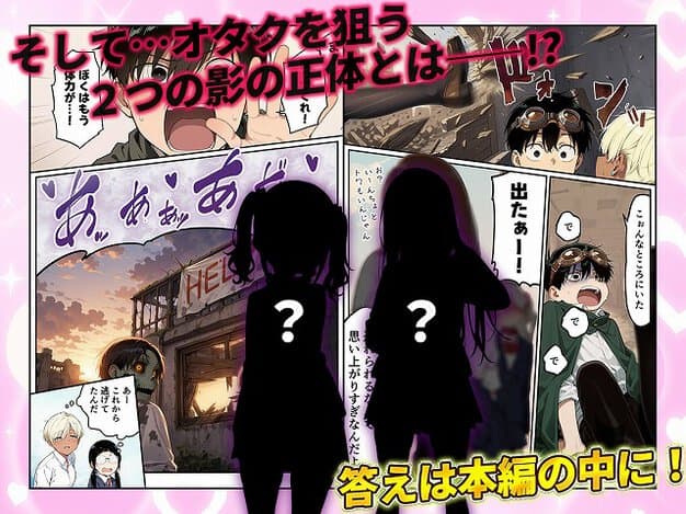 夕方の廃屋前に二つの黒い影が立ち、オタク君たちが驚いて振り向く