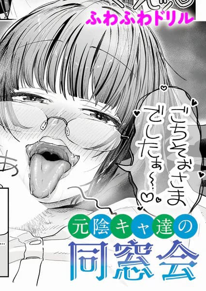 メガネ姿の高村詩織が舌を出し、元陰キャ達の同窓会のタイトル文字が重なる
