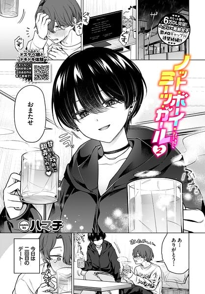 【ノット・ボーイ・ミーツ・ガール2】ハマチ コミックバベル編集部@