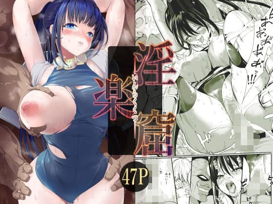【淫楽窟】ミゾエウミ@