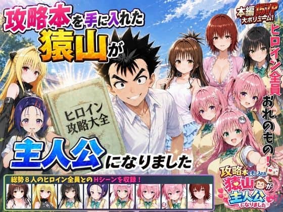 【攻略本を手に入れた猿山が主人公になりました】みたらしパンナコッタ@