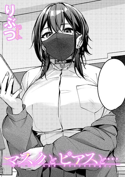 【マスクとピアスと…】りぶつ@