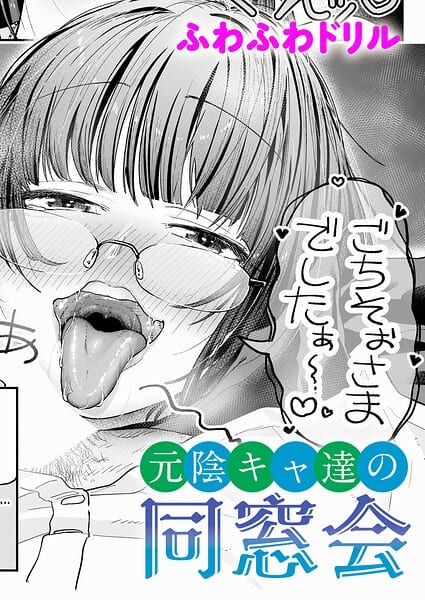 【元陰キャ達の同窓会】ふわふわドリル@