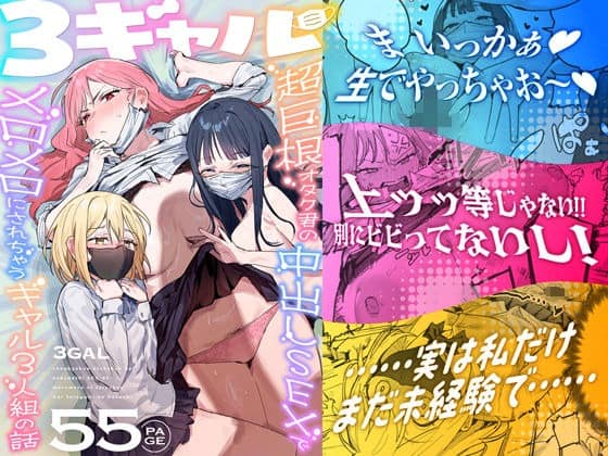 キナ、モモカ、アイラがマスク姿で並び、右側に生でやっちゃおうと中出しの文字が重なる