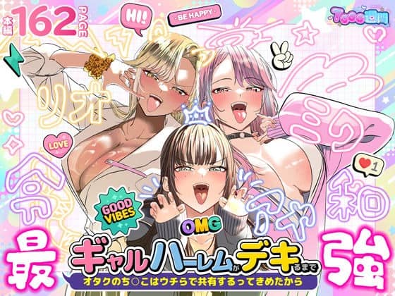 リオとミクとアヤが舌を出して笑い、赤面した顔で手を伸ばしてオタクくんを奪い合う表紙