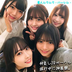女子大生5人が顔を寄せて自撮り風に笑い、仲良しサークル旅行中に神展開と書かれた表紙
