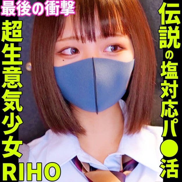 マスク姿のRIHOが黒板風の背景でこちらを見つめ、左右に「超生意気少女RIHO」「伝説の塩対応パパ活」の文字が入る