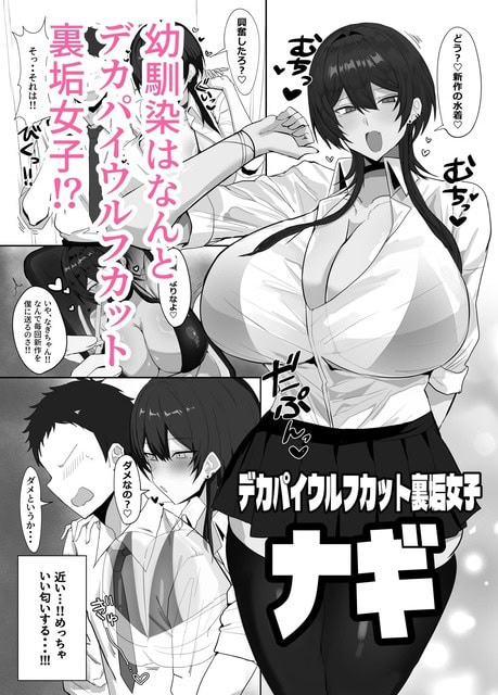 制服シャツを開いたナギが胸を見せて立ち、左下で赤面した男子の背後から抱きつく