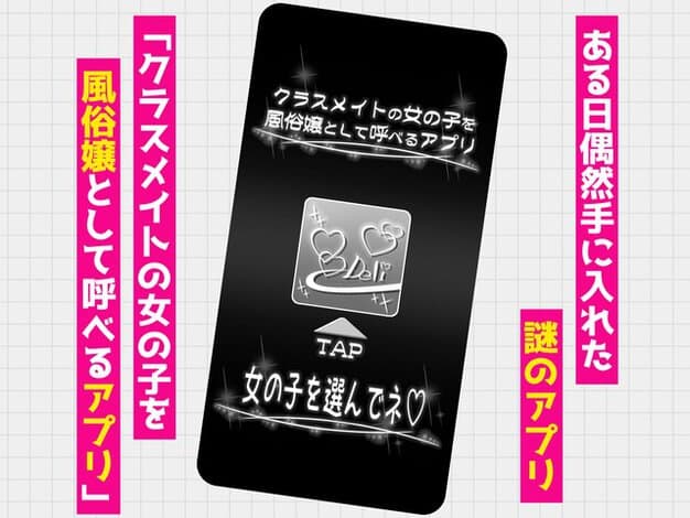 スマホ画面に女の子を選ぶアプリが表示され、風俗嬢として呼べるアプリの文字が出る