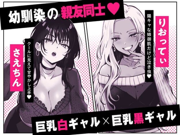 黒髪のさえちんが胸元の開いた服で口を開け、褐色肌のりおってぃが指を口元に添えて笑う
