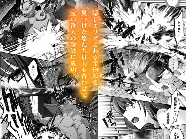 宝物殿でモンスターと戦う悠たちが描かれ、香奈枝が驚きながら仲間を気遣う