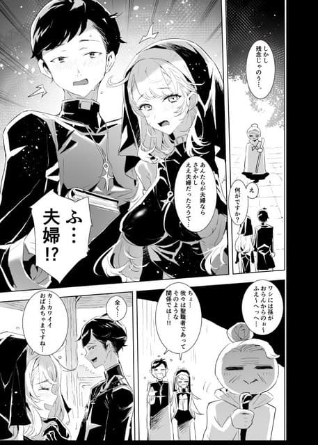 本を持つ神父と胸元の開いた修道服姿のシスターが肩を並べ、夫婦と間違われてそろって頬を赤くする