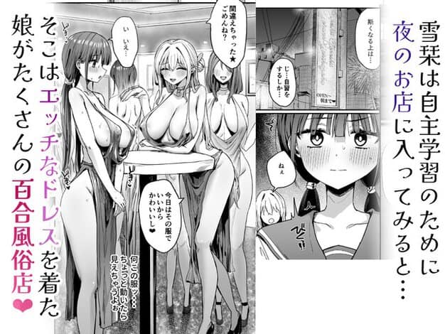 二葉雪栞が白い服で立ち、ドレス姿の女性たちに囲まれて百合風俗店に入る