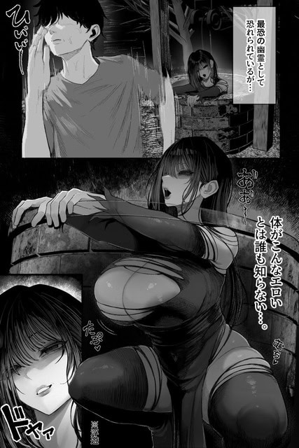 黒い服を着た巨大な女幽霊が古井戸から身を乗り出し、胸を突き出しながら男へ迫る