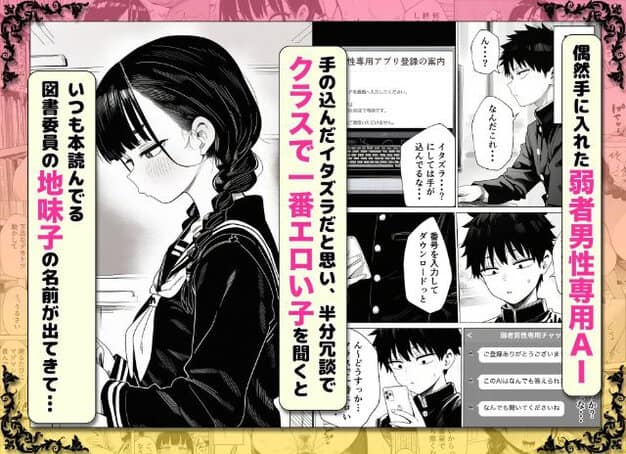 黒髪の女性が三つ編みで制服を着て立っている。男性がパソコンを操作して画面を見ている。画面には「弱者男性専用AI」の登録画面が表示されている。