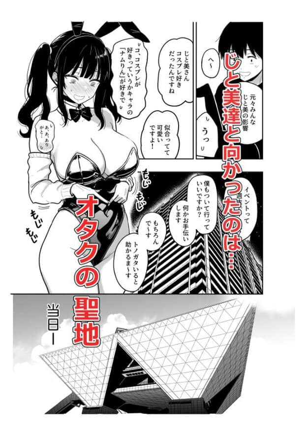 じと美がバニーガール衣装を着て胸を強調し、男性と向かい合っている。右側には男性の顔のアップが示されている。