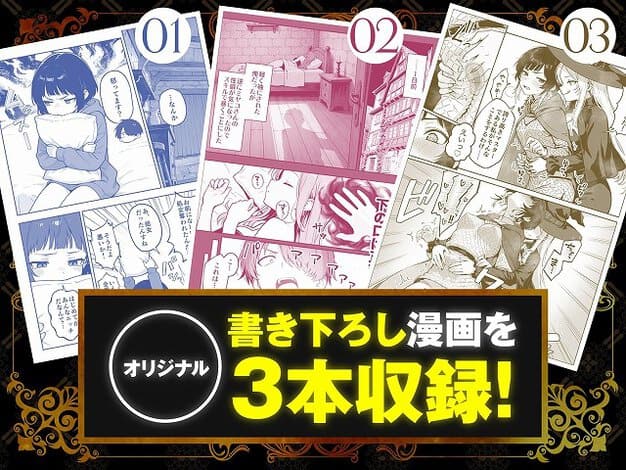 三つの漫画ページが並び、01、02、03と番号が付いている。ベッドや建物、複数の人物とセリフの吹き出しが配置され、オリジナル3本収録と書かれている。