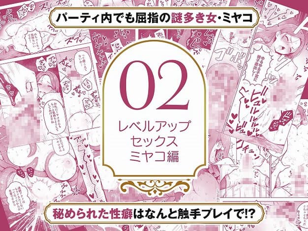 中央に02と書かれたタイトルカードがあり、周囲に赤紫色の漫画パネルが配置されている。触手が女性の性器に挿入されている姿と、セリフの吹き出し、擬音が並んでいる。
