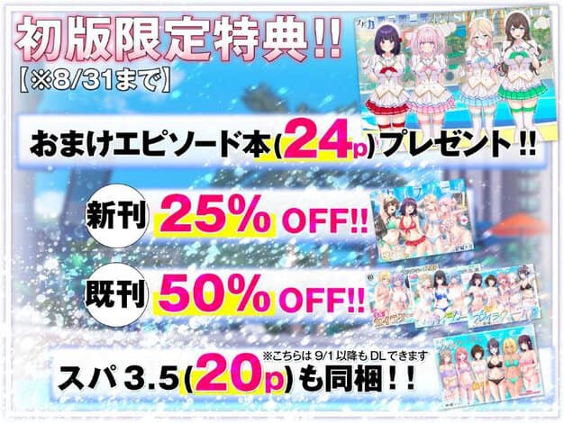 白い衣装のイロハ、リリ、ノエル、メアリが並ぶ縮小絵と作品の表紙が添えられ、初版限定24ページ、25%割引、既刊50%割引、追加作品20ページの案内が大きく示される。