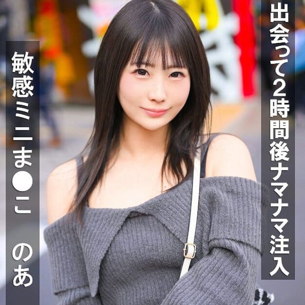 黒髪ロングヘアの若い女性が屋外で胸から上のアップで写っている。グレーのオフショルダーニットを着用し、白いショルダーバッグのストラップが見える。背景はぼやけた街並み。画像左側に縦書きで「敏感ミニま●このあ」、右側に縦書きで「出会って2時間後ナマナマ注入」という白いテロップが表示されている。