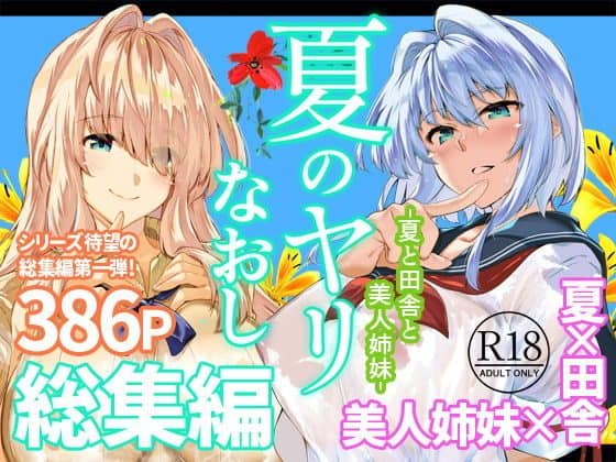 金髪女性と青髪女性が並ぶ成人向け漫画総集編の表紙