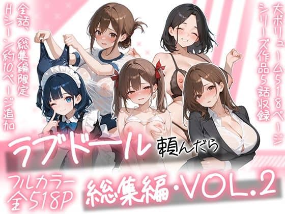【ラブドール頼んだら、総集編・VOL.2】AOI-COMICS
